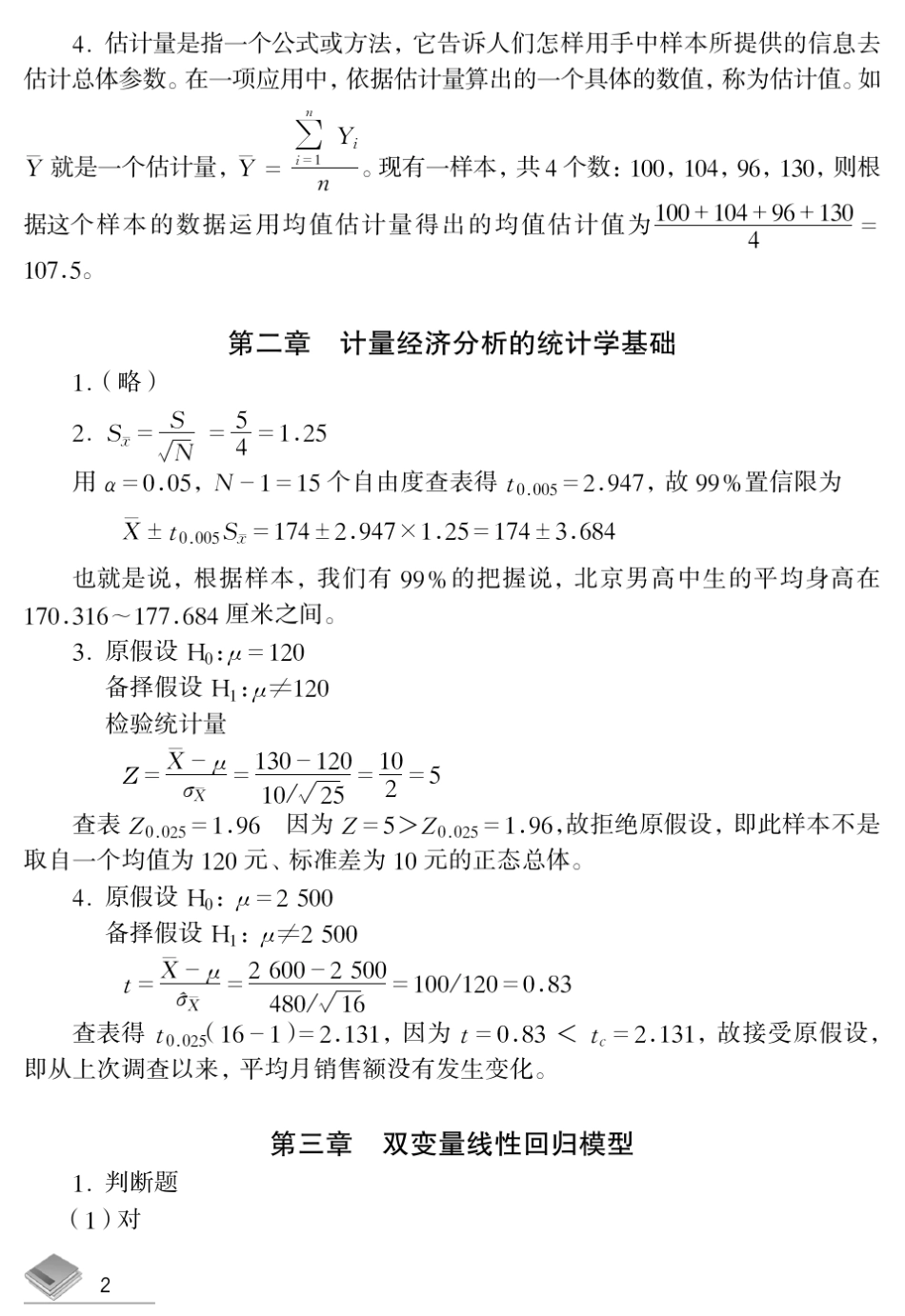 潘省初计量经济学参考答案_第2页
