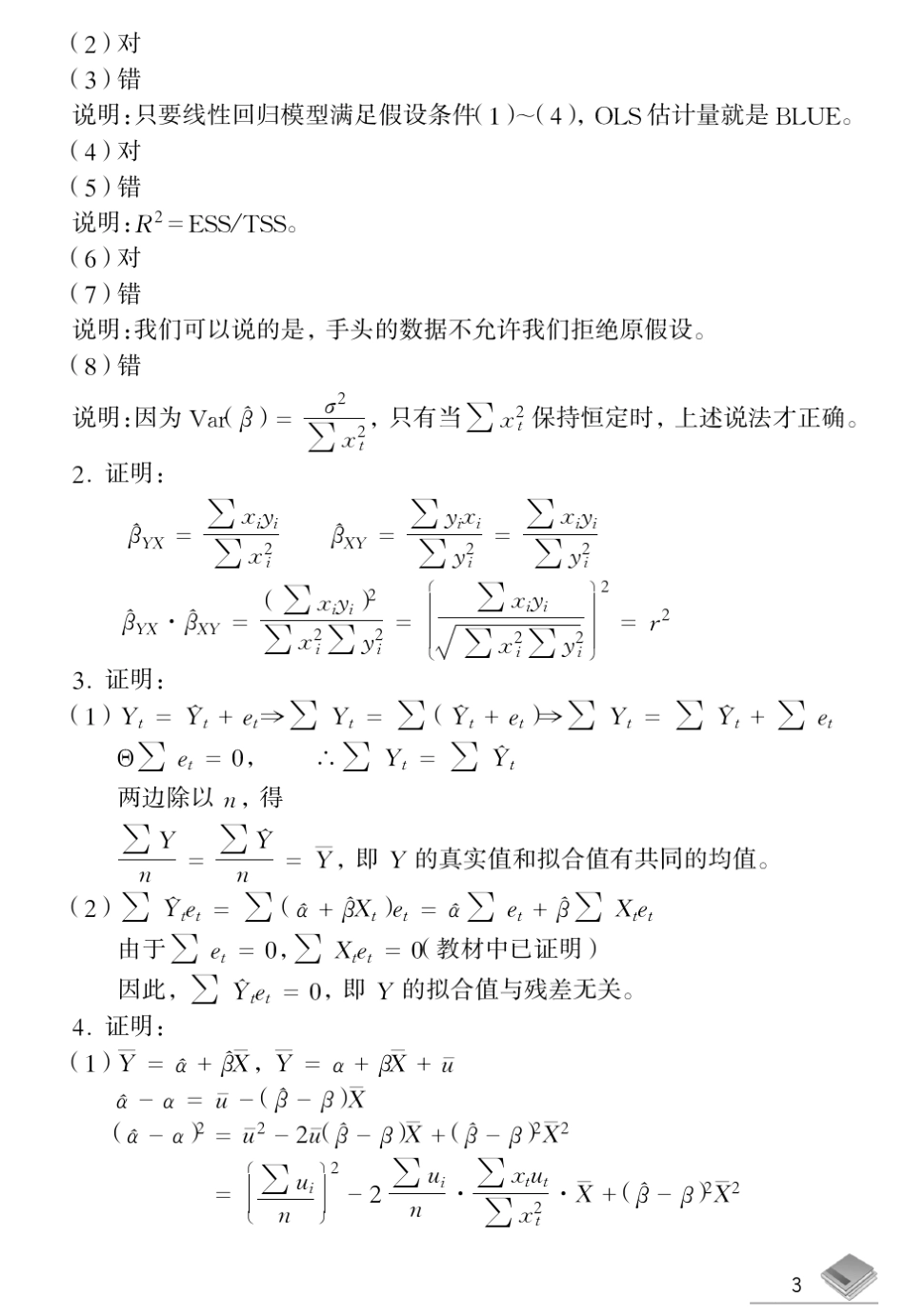 潘省初计量经济学参考答案_第3页