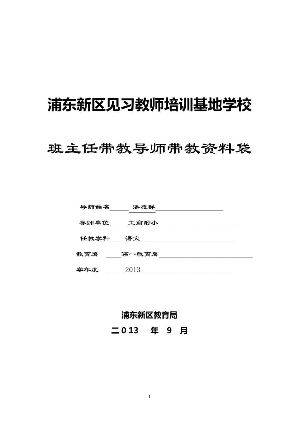 潘雁群浦东新区见习教师规范化培训基地学校班主任带教导师资料袋_第1页
