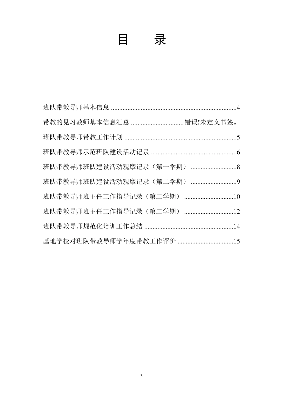 潘雁群浦东新区见习教师规范化培训基地学校班主任带教导师资料袋_第3页