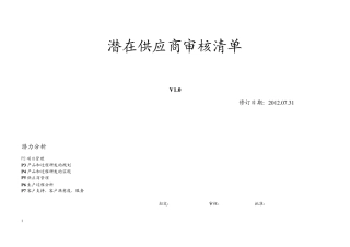 潜在供应商审核清单20120801依据VDA6.32010