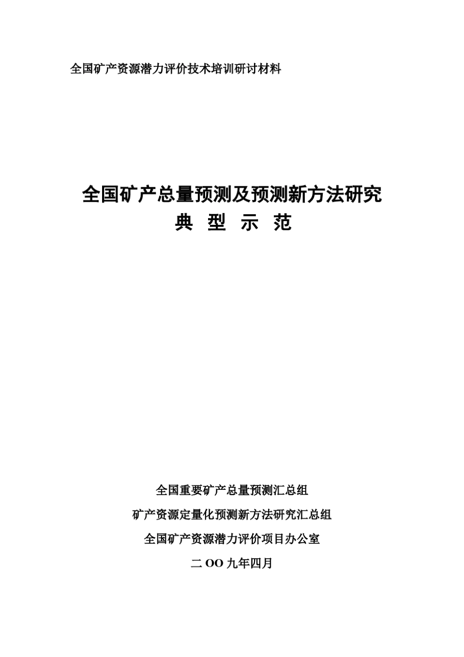 潜力评价预测方法与流程_第1页