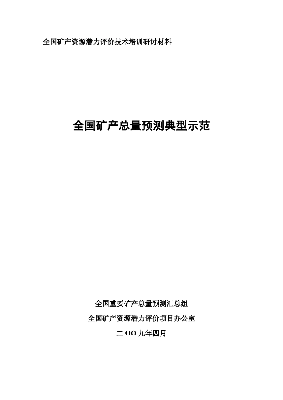 潜力评价预测方法与流程_第3页