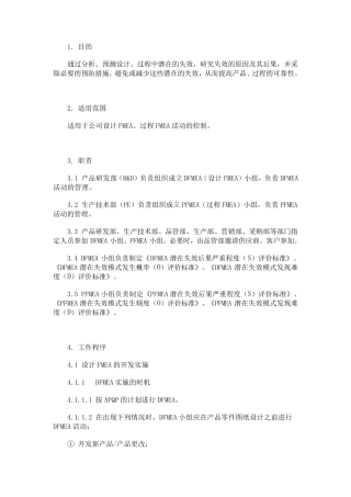潜在失效模式及后果分析(FMEA)控制程序