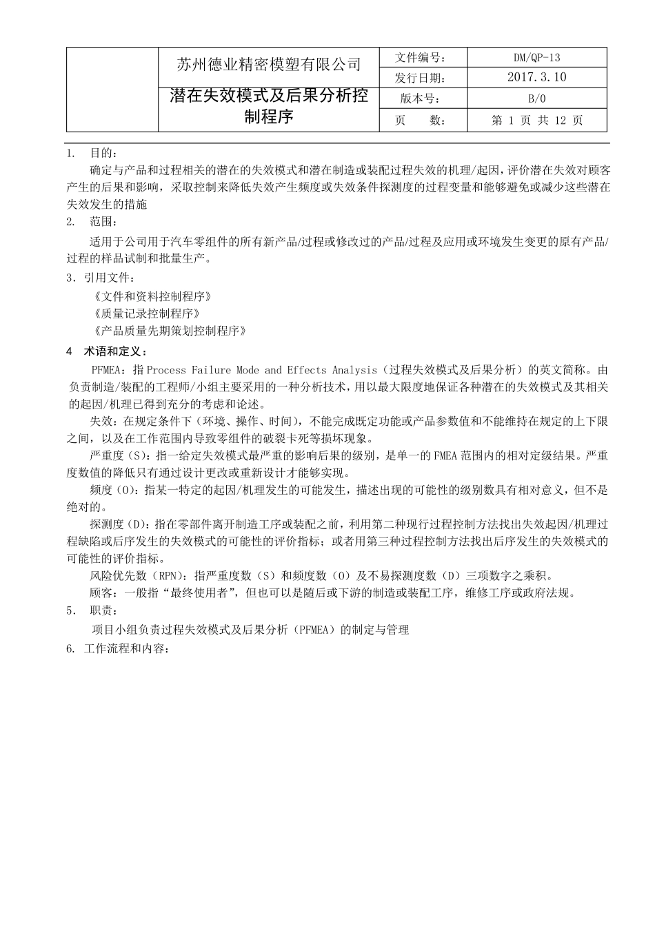 潜在失效模式及后果分析控制程序_第1页