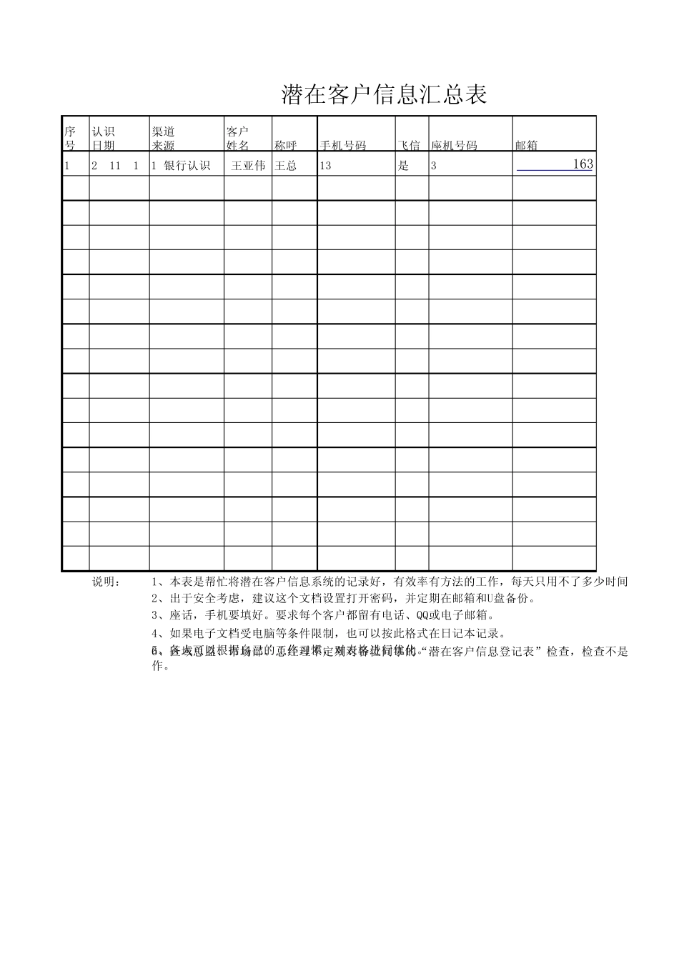 潜在客户信息汇总表_第1页
