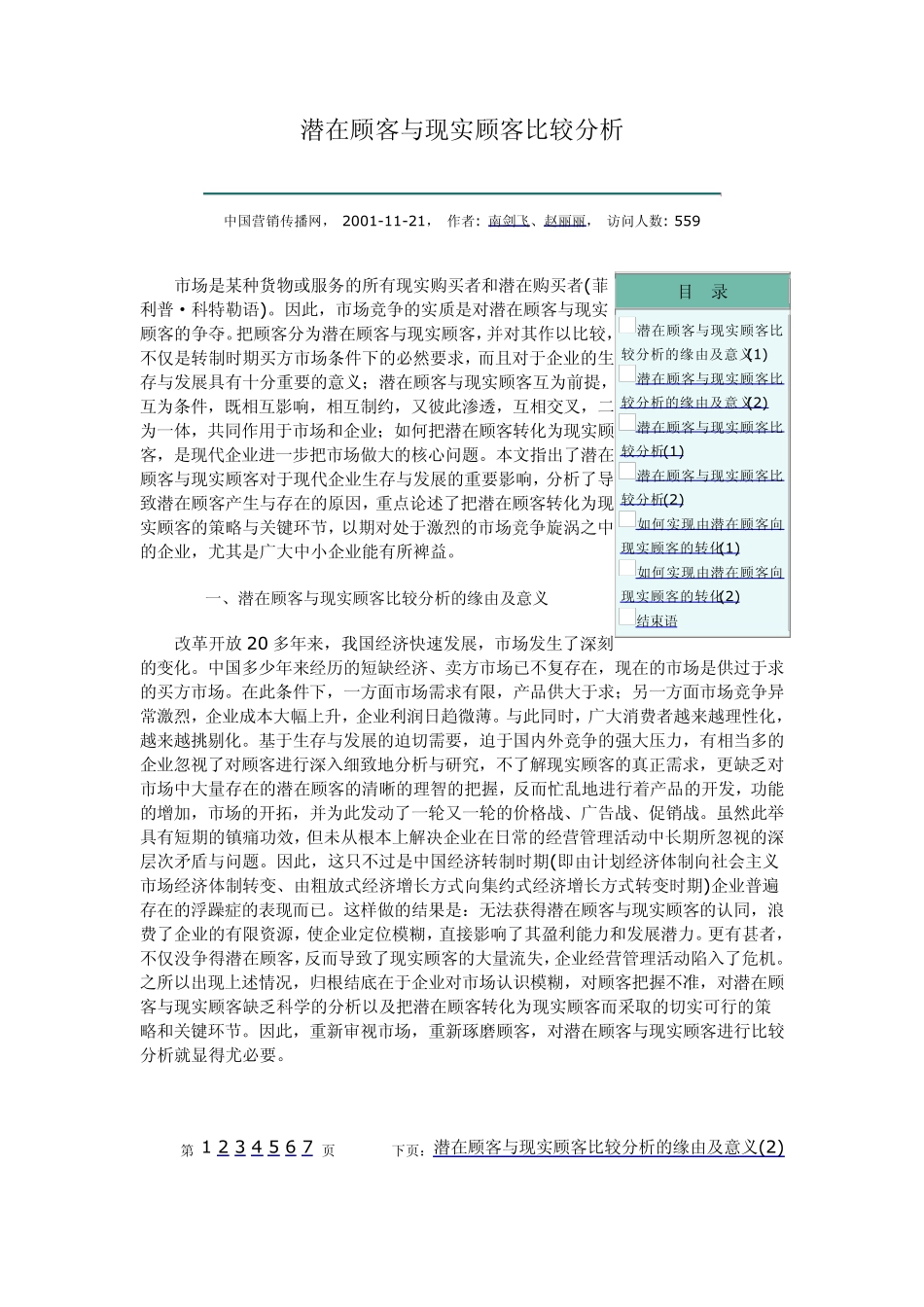 潜在顾客与现实顾客比较分析_第1页