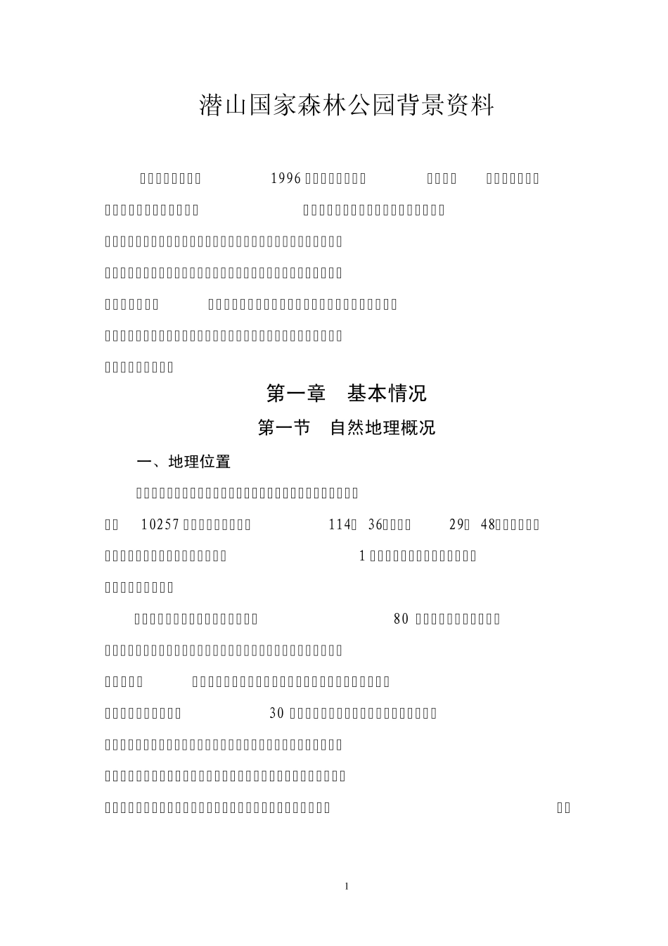 潜山国家森林公园背景资料_第1页