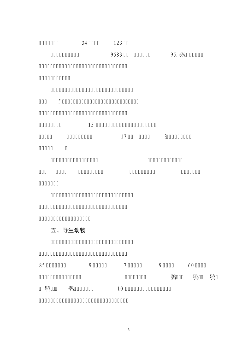 潜山国家森林公园背景资料_第3页