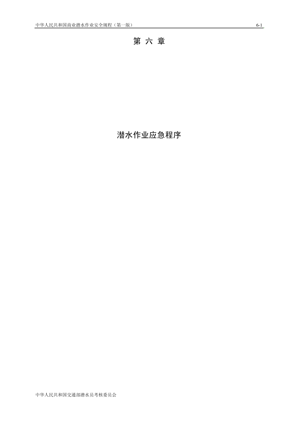 潜水作业应急程序_第1页