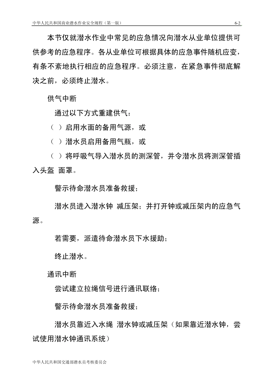 潜水作业应急程序_第2页