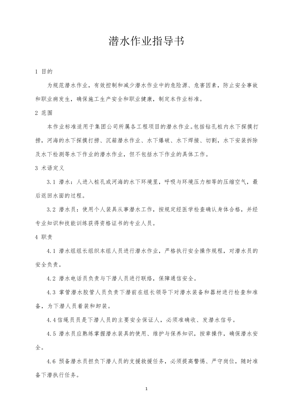 潜水作业指导书_第1页