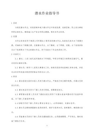 潜水作业指导书