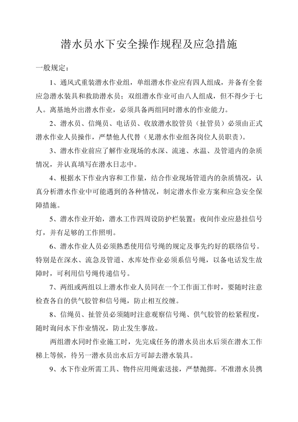 潜水员安全操作规程_第1页