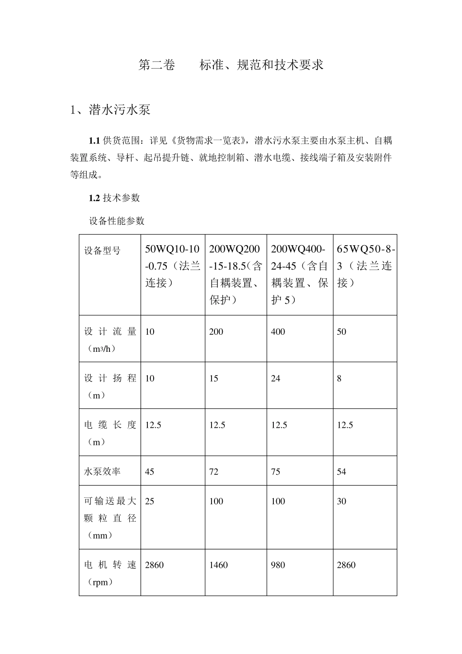潜水排污泵标准和技术规范_第1页