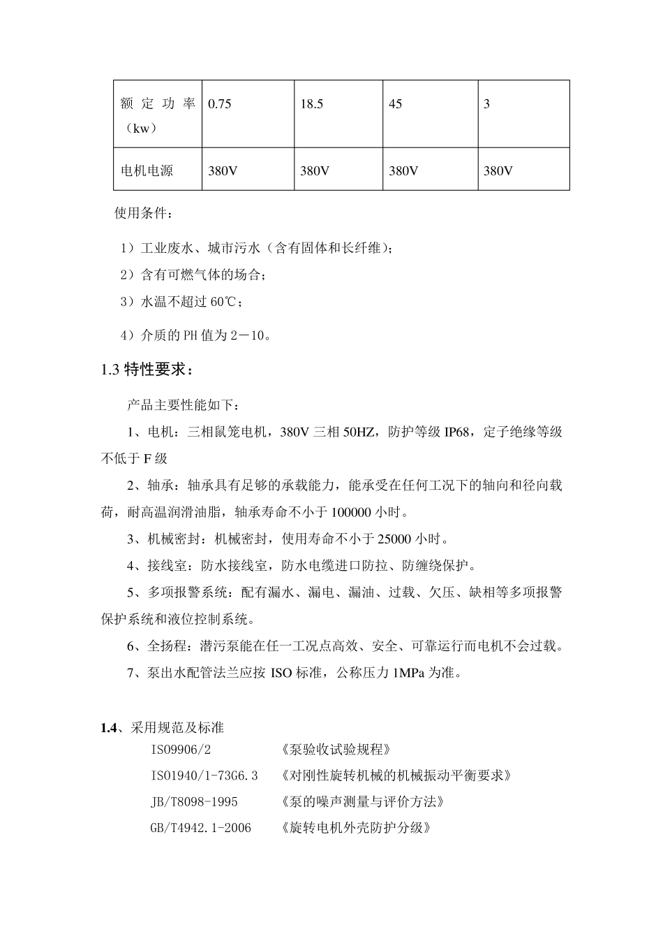 潜水排污泵标准和技术规范_第2页