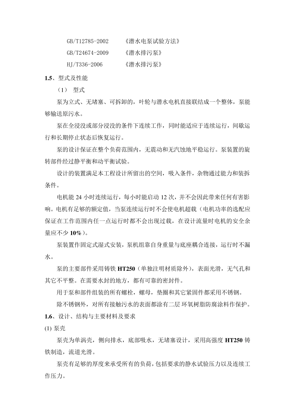 潜水排污泵标准和技术规范_第3页