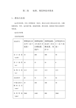 潜水排污泵标准和技术规范