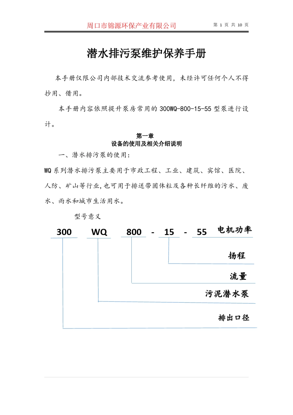 潜水排污泵维护保养手册_第1页