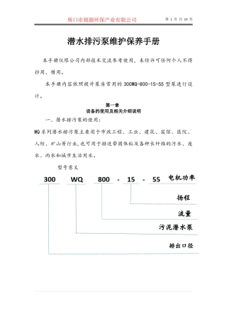 潜水排污泵维护保养手册