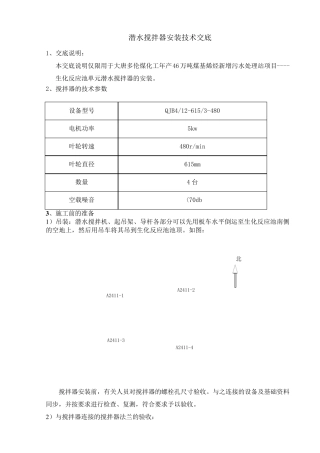 潜水搅拌器安装技术交底