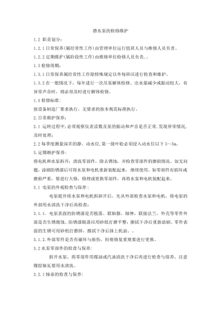 潜水泵的检修维护