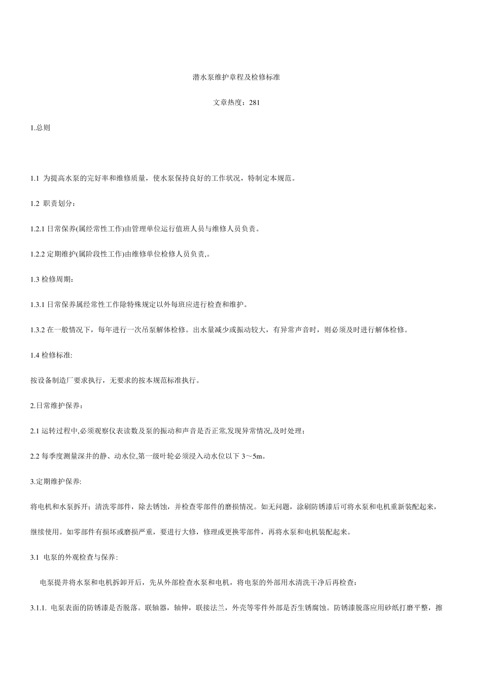 潜水泵维护章程及检修标准_第1页