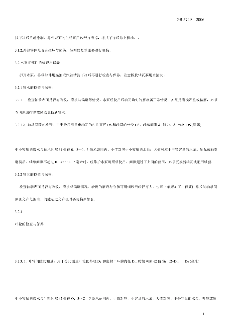 潜水泵维护章程及检修标准_第2页