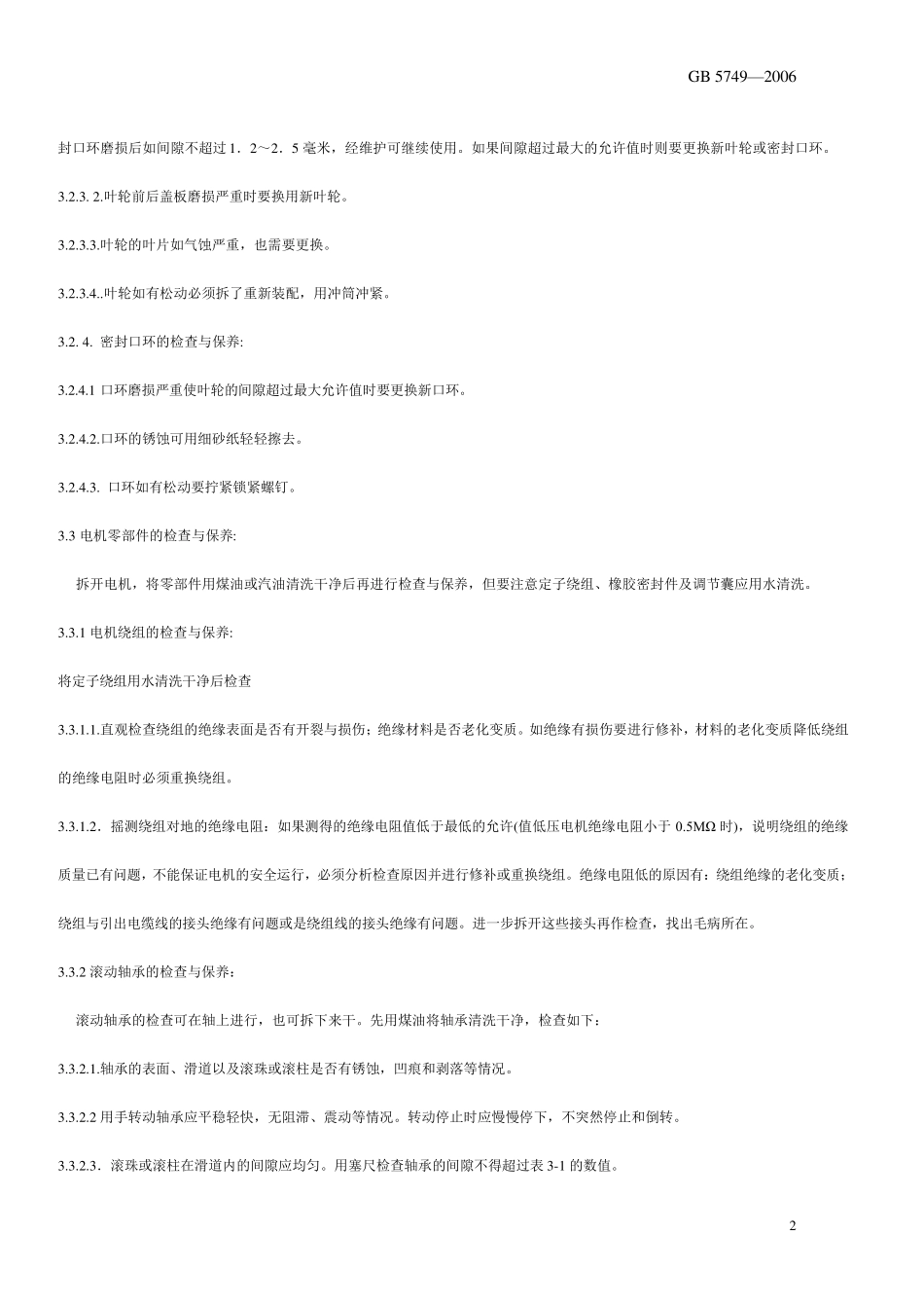 潜水泵维护章程及检修标准_第3页