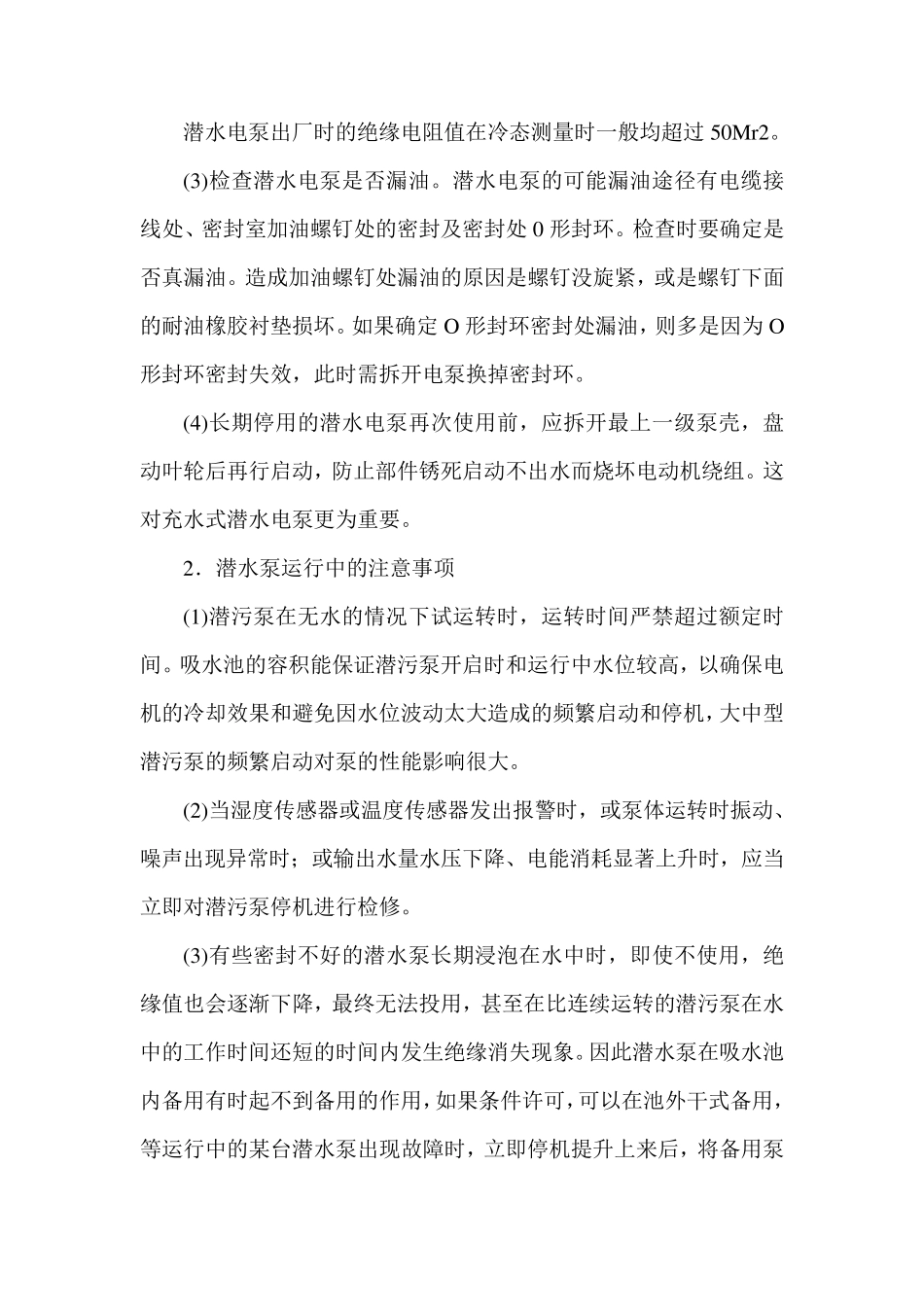 潜水泵运行维护_第2页