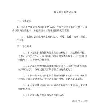 潜水泵采购技术标准