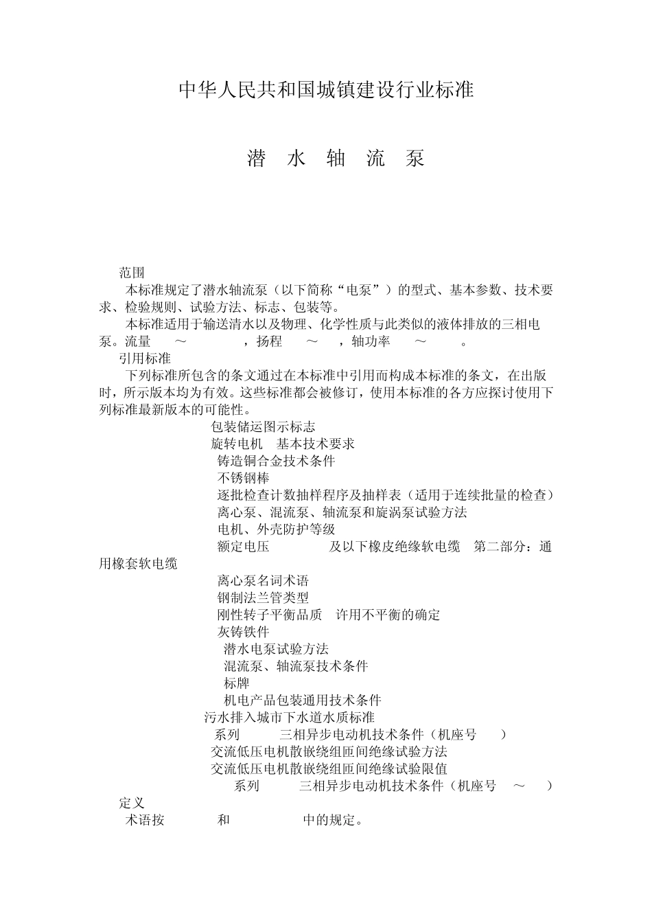 潜水轴流泵技术标准_第1页