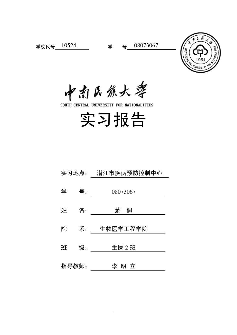 潜江市疾病预防控制中心实习报告_第1页
