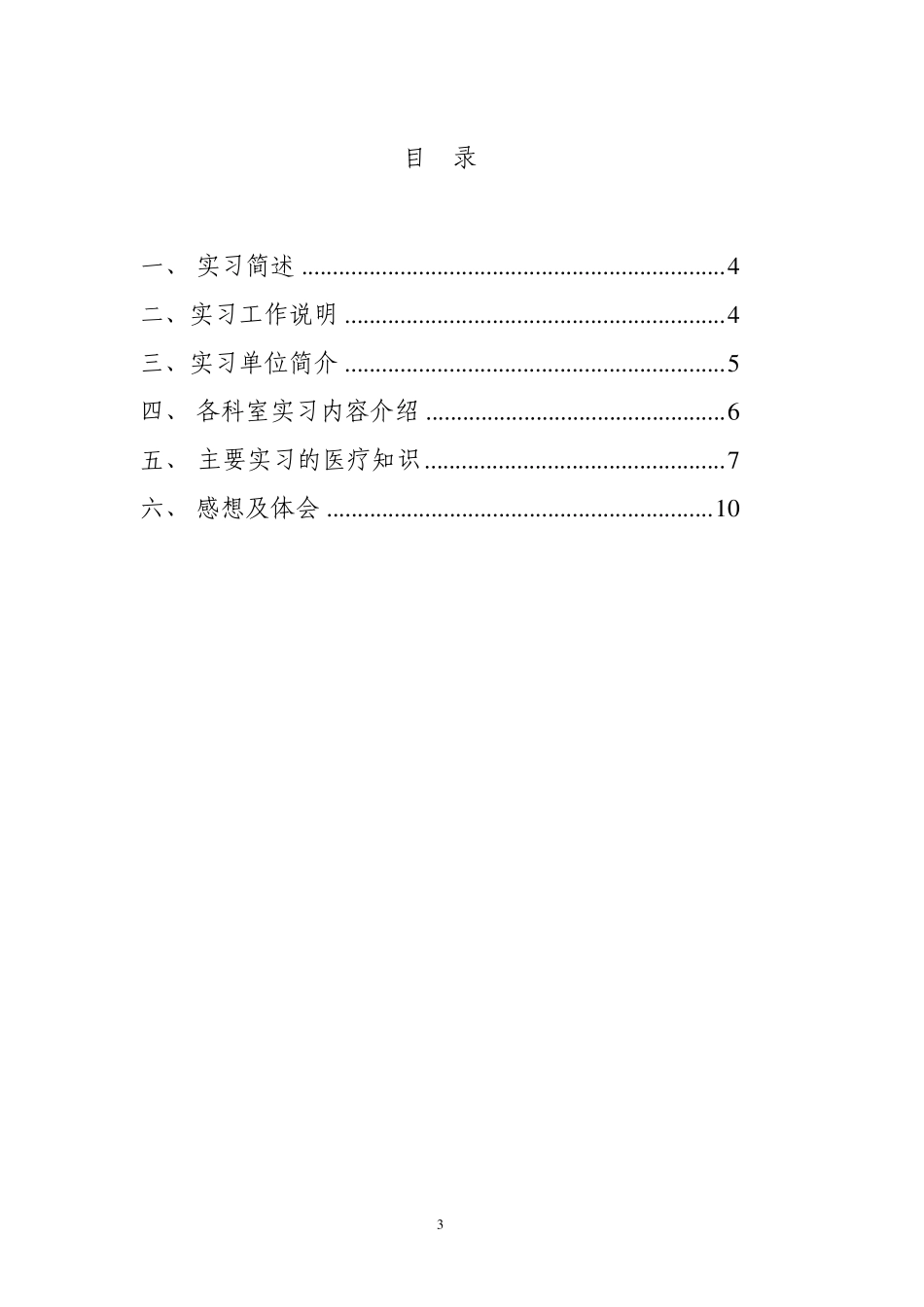 潜江市疾病预防控制中心实习报告_第3页