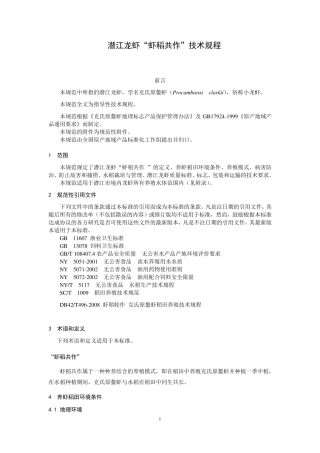 潜江龙虾虾稻共作技术规程