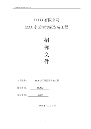 潜污泵招标文件(终)