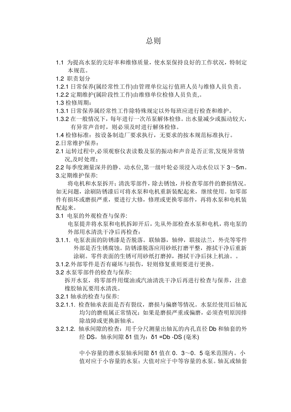 潜污泵检查维护标准_第1页