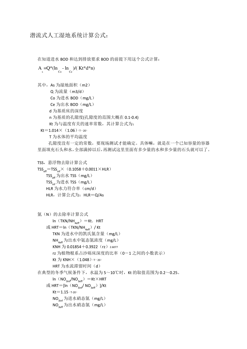 潜流式人工湿地系统计算公式_第1页
