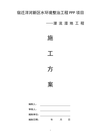 潜流人工湿地施工方案
