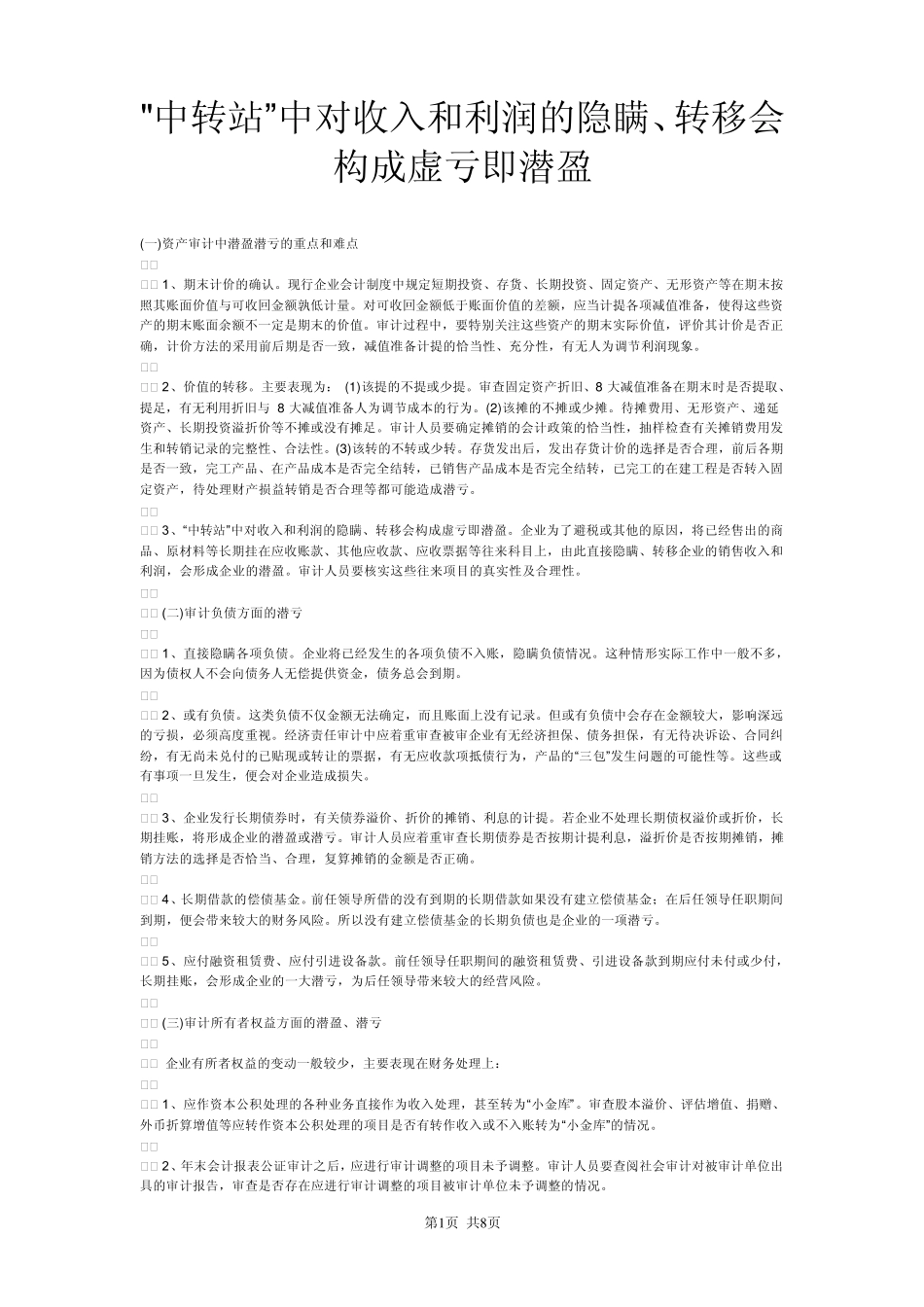 潜盈潜亏、不良资产_第1页