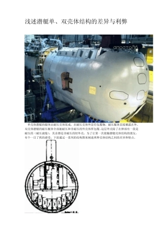 潜艇单双壳体结构的差异与利弊