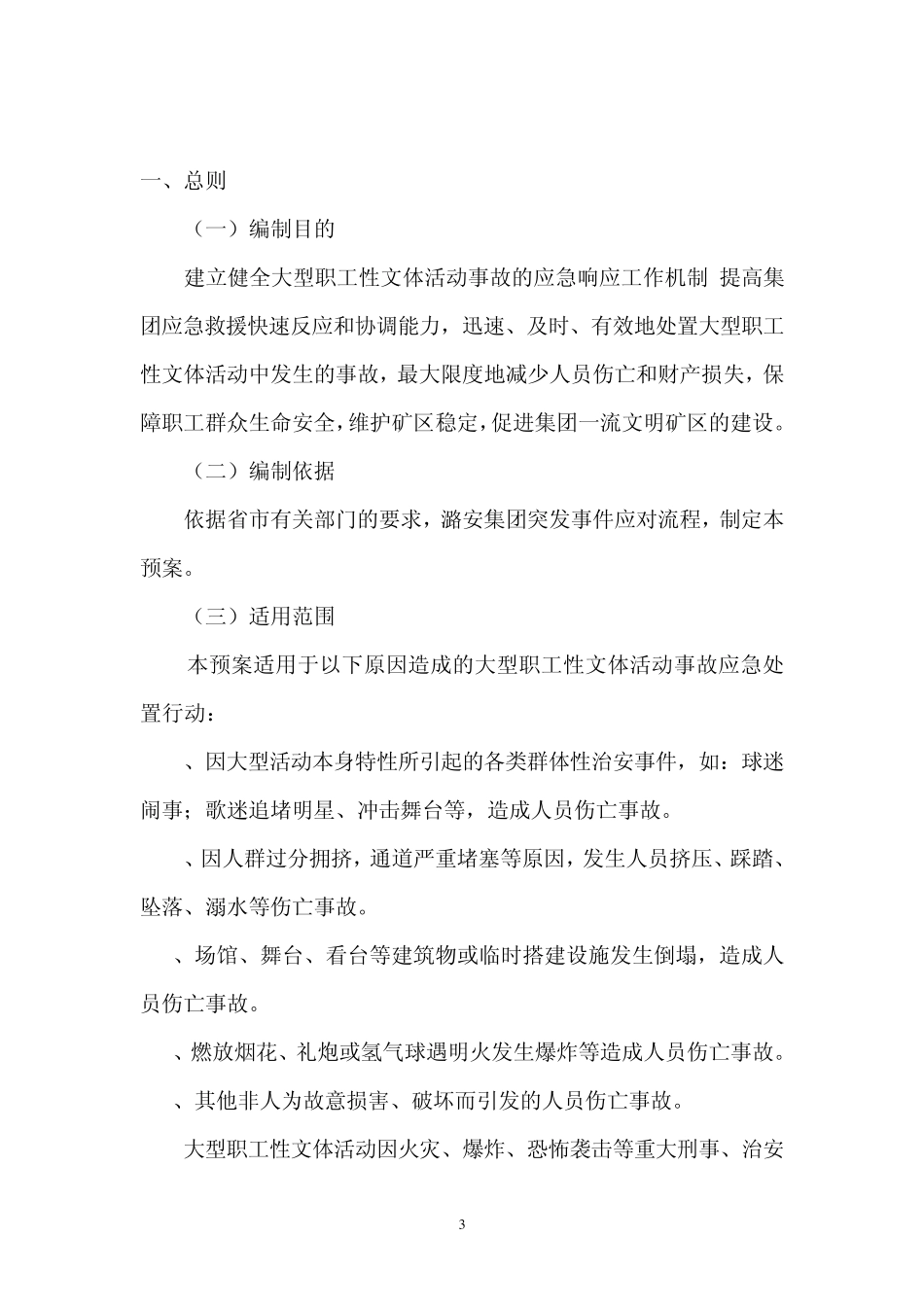 潞安集团大型群众性文体活动事故应急预案_第3页