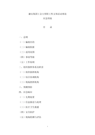 潞安集团大型群众性文体活动事故应急预案