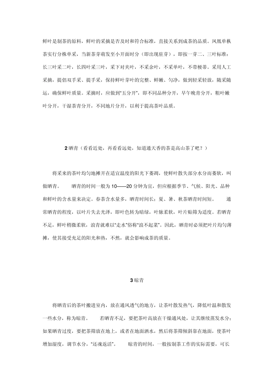 潮州凤凰单枞茶的制作流程_第2页