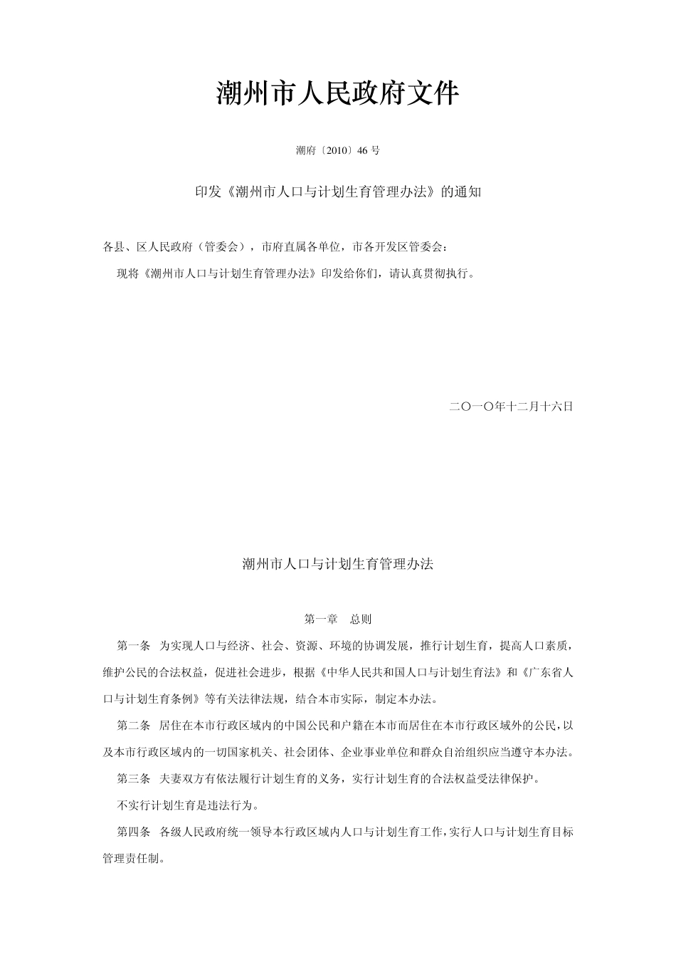 潮州市人口与计划生育管理办法_第1页