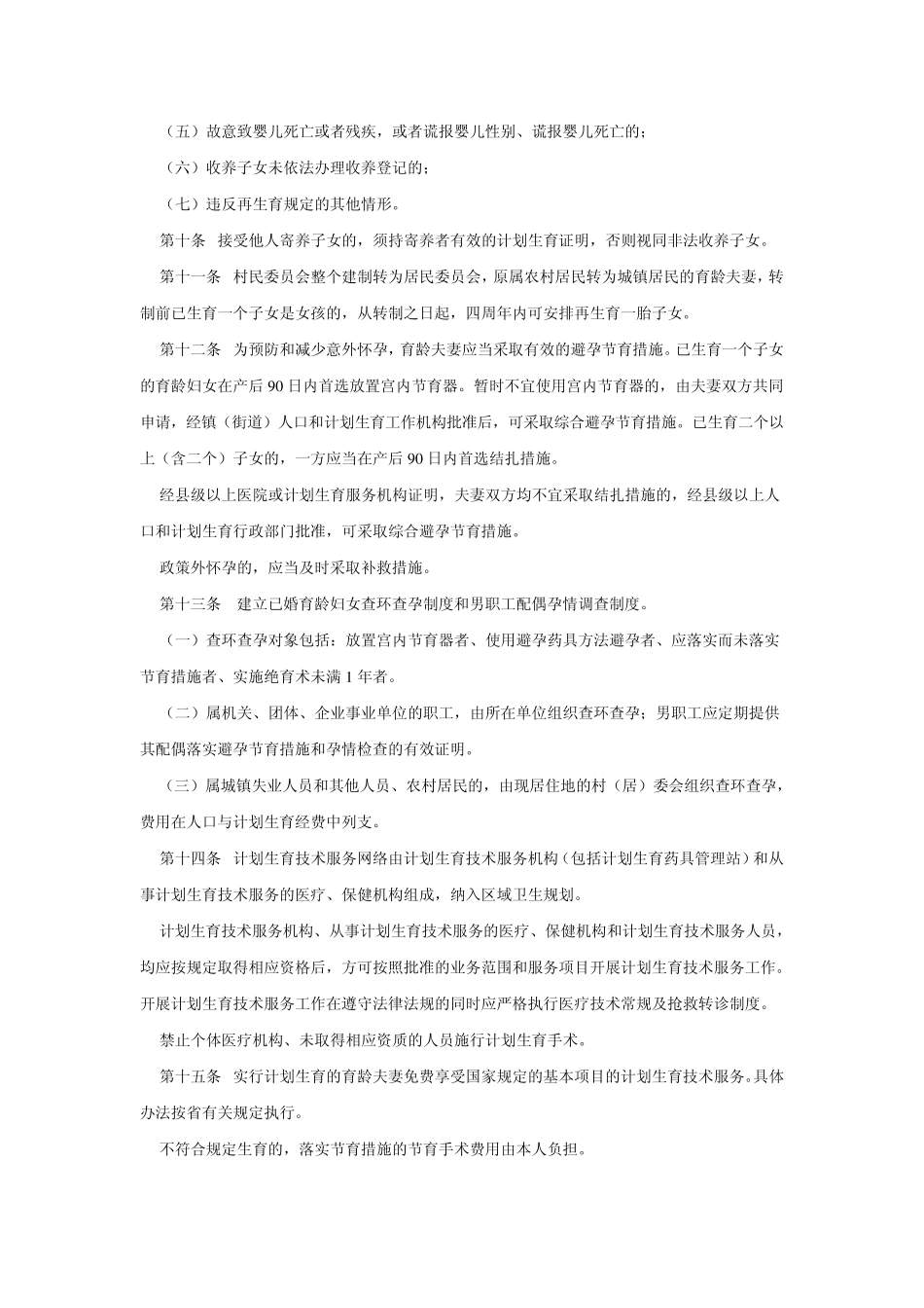 潮州市人口与计划生育管理办法_第3页