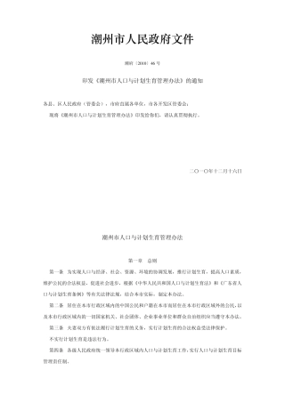 潮州市人口与计划生育管理办法