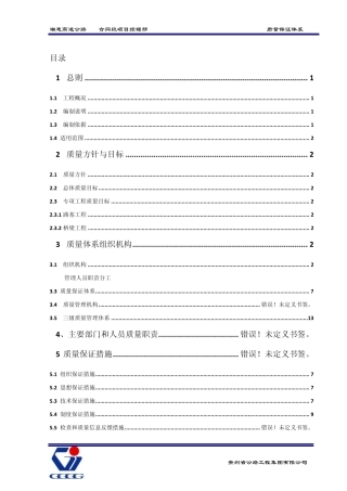 潮惠高速公路TJ4合同段质量保证体系