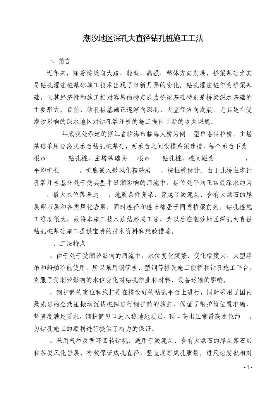 潮汐地区深孔大直径钻孔桩施工工法1_第1页