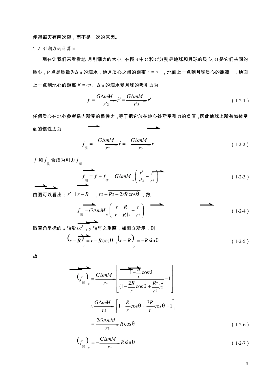 潮汐现象的力学分析_第3页